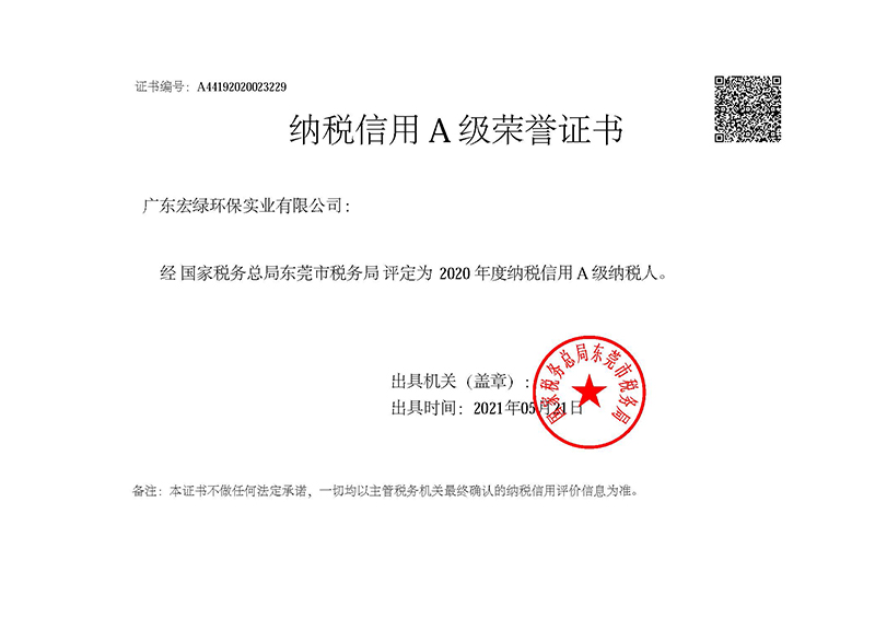 纳税信用A级荣誉证书